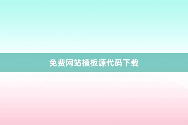 免费网站模板源代码下载