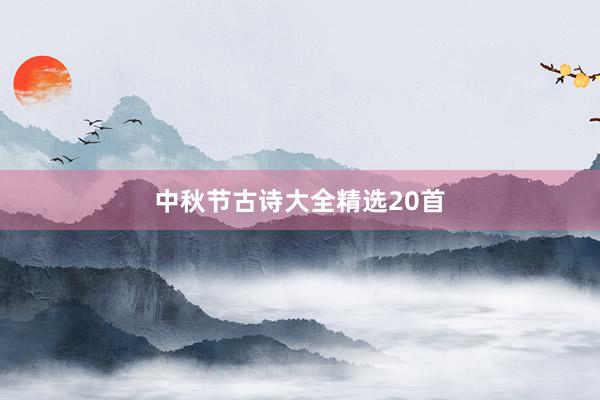 中秋节古诗大全精选20首