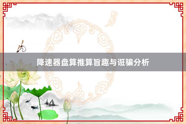降速器盘算推算旨趣与诳骗分析